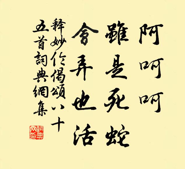 释妙伦阿呵呵，虽是死蛇，会弄也活书法作品欣赏