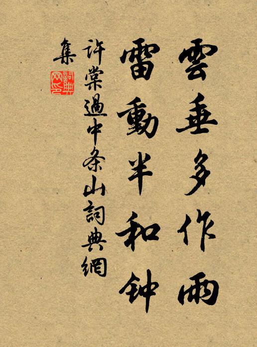 许棠云垂多作雨，雷动半和钟书法作品欣赏