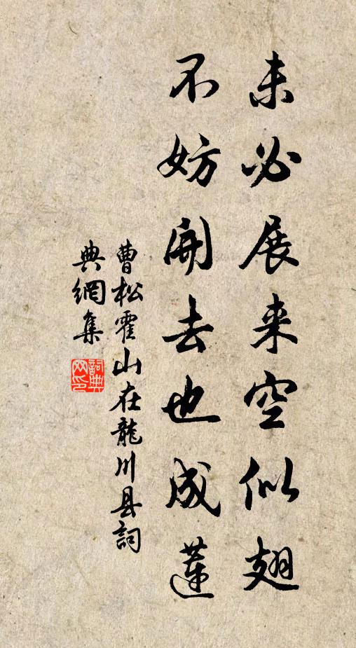 曹松未必展来空似翅，不妨开去也成莲书法作品欣赏