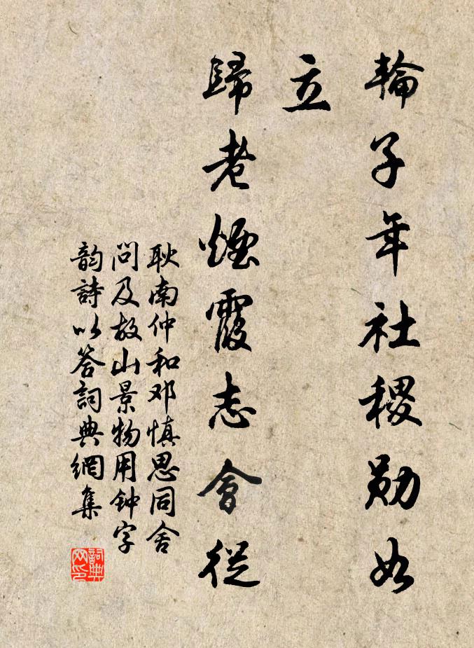 耿南仲轮子年社稷勋如立，归老烟霞志会从书法作品欣赏