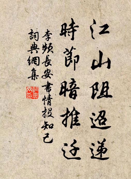 李频江山阻迢递，时节暗推迁书法作品欣赏