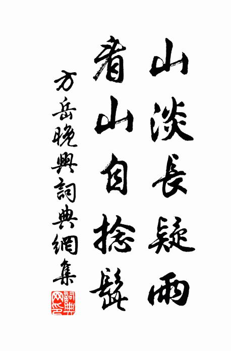 方岳山淡长疑雨，看山自捻髭书法作品欣赏
