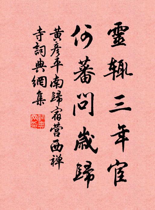 黄彦平灵辄三年宦，何蕃问岁归书法作品欣赏