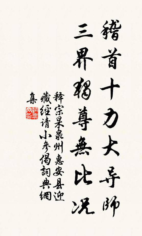 释宗杲稽首十力大导师，三界独尊无比况书法作品欣赏