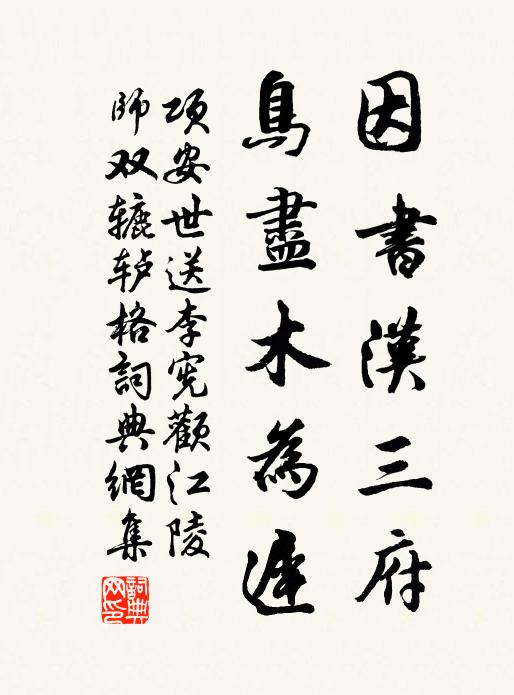 项安世因书汉三府，鸟尽木为迟书法作品欣赏
