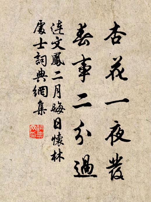 连文凤杏花一夜发，春事二分过书法作品欣赏
