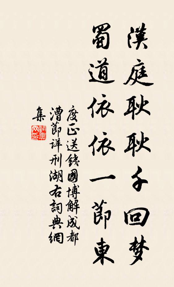度正汉庭耿耿千回梦，蜀道依依一节东书法作品欣赏