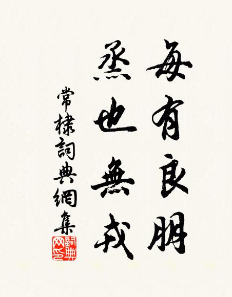 佚名每有良朋，烝也无戎书法作品欣赏