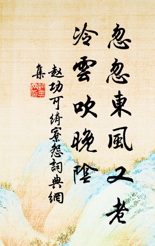 赵功可忽忽东风又老，冷云吹晚阴书法作品欣赏