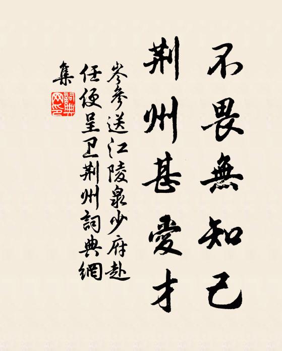 岑参不畏无知己，荆州甚爱才书法作品欣赏
