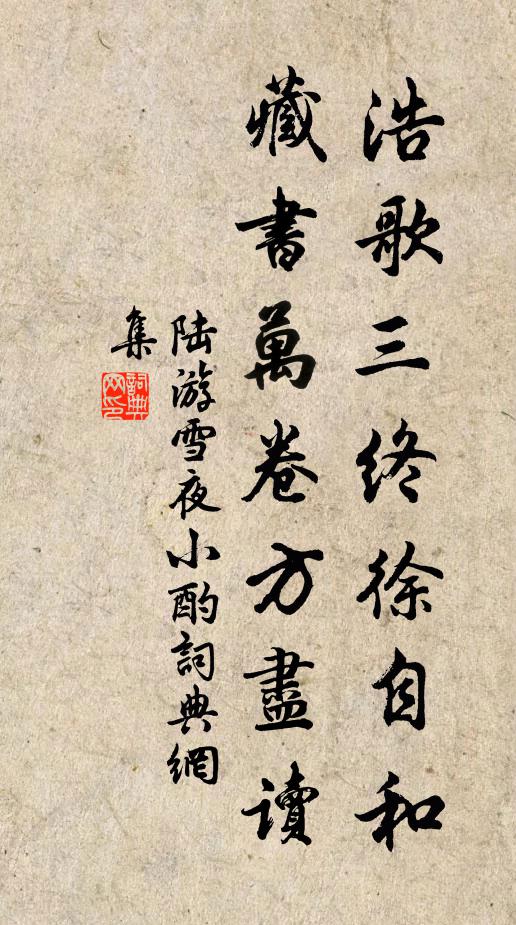 陆游浩歌三终徐自和，藏书万卷方尽读书法作品欣赏