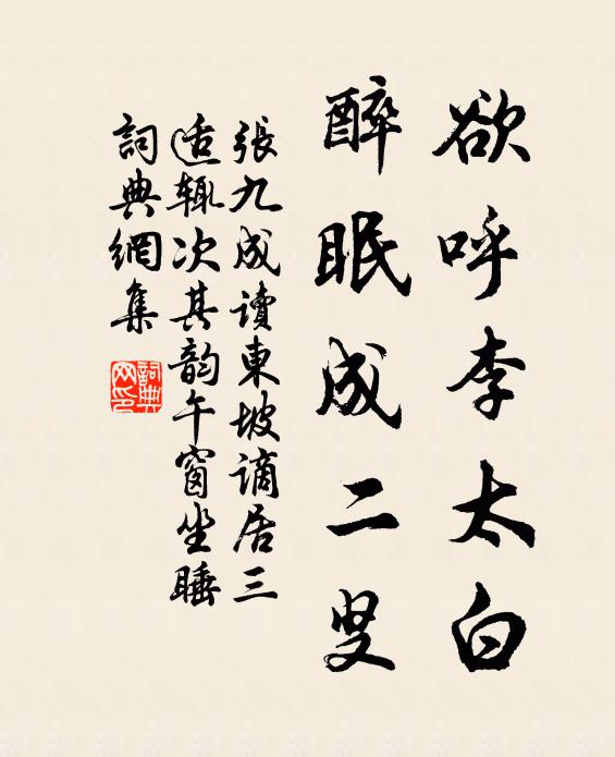 张九成欲呼李太白，醉眠成二叟书法作品欣赏