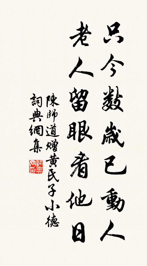 陈师道只今数岁已动人，老人留眼看他日书法作品欣赏