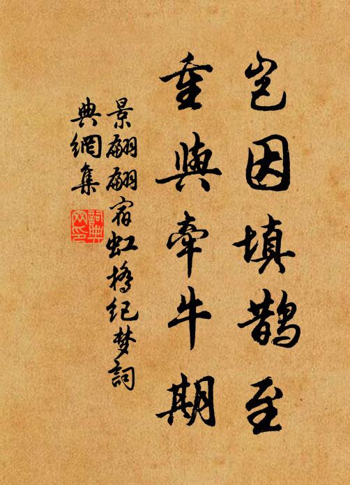 景翩翩岂因填鹊至，重与牵牛期书法作品欣赏