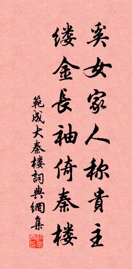 范成大奚女家人称贵主，缕金长袖倚秦楼书法作品欣赏