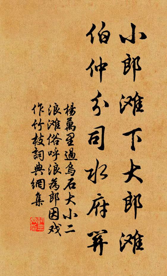 杨万里小郎滩下大郎滩，伯仲分司水府关书法作品欣赏