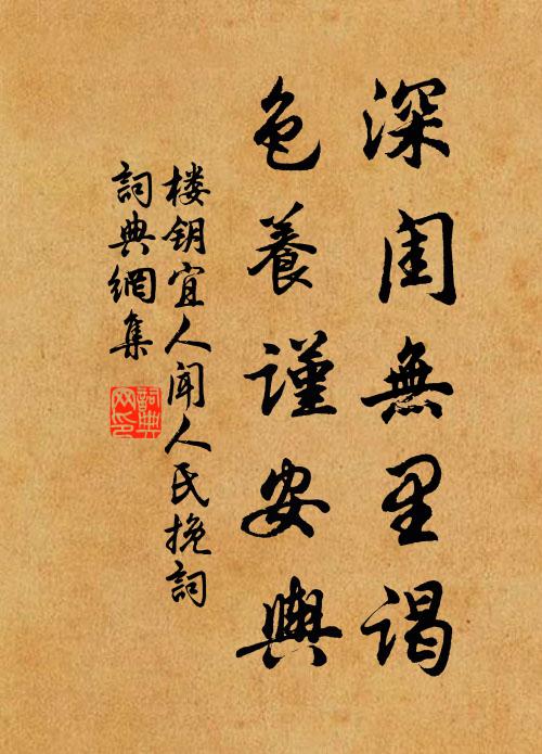 楼钥深闺无里谒，色养谨安舆书法作品欣赏