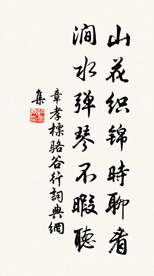 章孝标山花织锦时聊看，涧水弹琴不暇听书法作品欣赏
