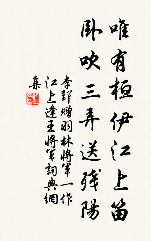 李郢唯有桓伊江上笛，卧吹三弄送残阳书法作品欣赏