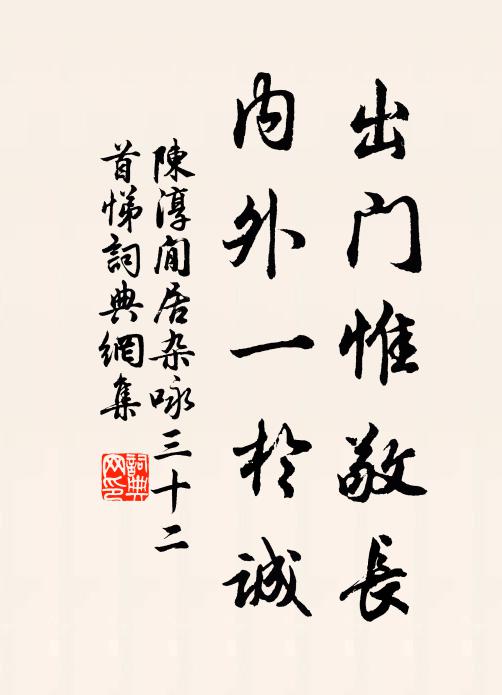 陈淳出门惟敬长，内外一於诚书法作品欣赏
