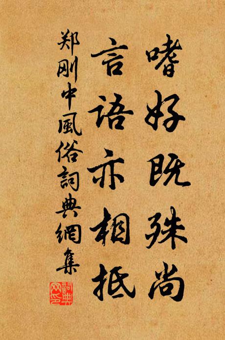郑刚中嗜好既殊尚，言语亦相抵书法作品欣赏