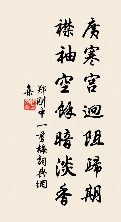 郑刚中广寒宫迥阻归期，襟袖空馀暗淡香书法作品欣赏