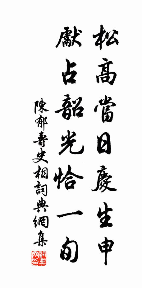 陈郁松高当日庆生申，先占韶光恰一旬书法作品欣赏