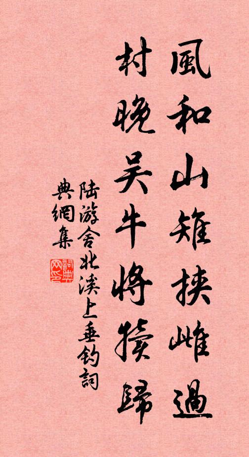 陆游风和山雉挟雌过，村晚吴牛将犊归书法作品欣赏