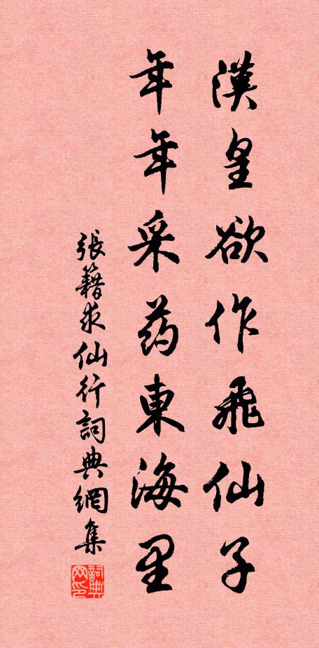 张籍汉皇欲作飞仙子，年年采药东海里书法作品欣赏