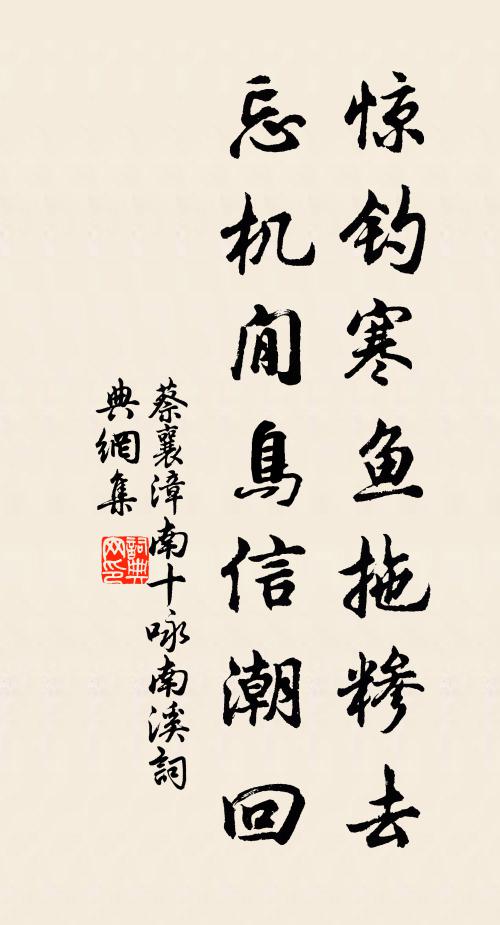 蔡襄惊钓寒鱼拖糁去，忘机閒鸟信潮回书法作品欣赏