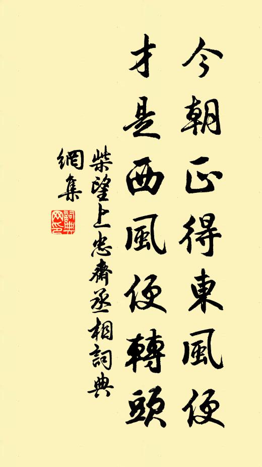 柴望今朝正得东风便，才是西风便转头书法作品欣赏