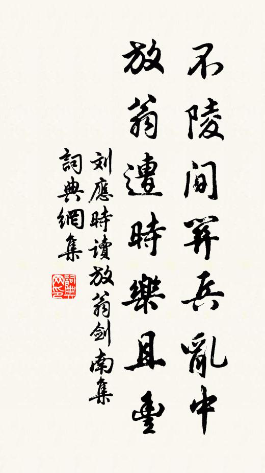 刘应时不陵间关兵乱中，放翁遭时乐且丰书法作品欣赏