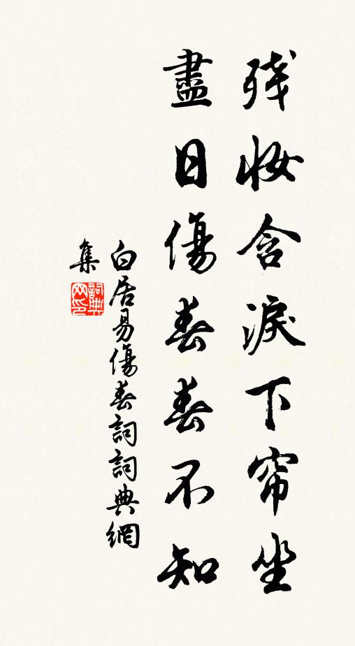 白居易残妆含泪下帘坐，尽日伤春春不知书法作品欣赏
