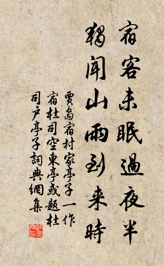 贾岛宿客未眠过夜半，独闻山雨到来时书法作品欣赏