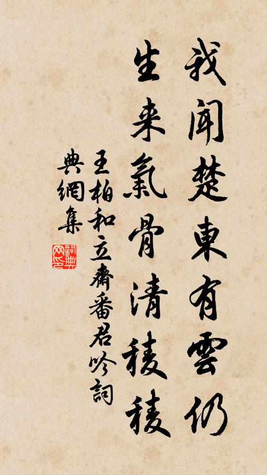 王柏我闻楚东有云仍，生来气骨清稜稜书法作品欣赏