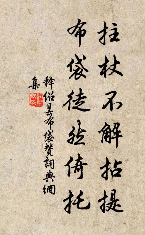 释绍昙拄杖不解拈提，布袋徒然倚托书法作品欣赏