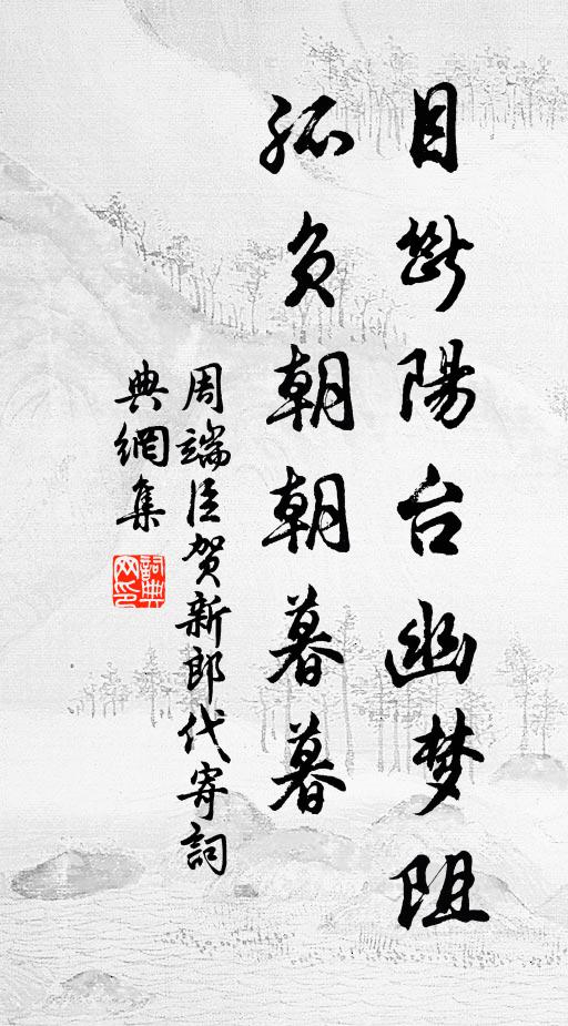 周端臣目断阳台幽梦阻，孤负朝朝暮暮书法作品欣赏