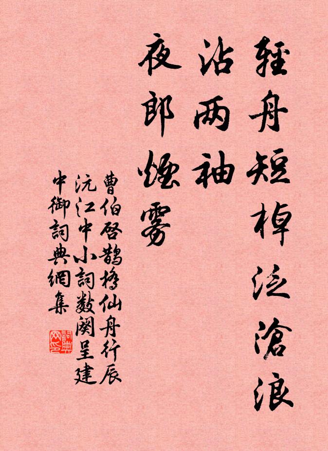 曹伯启轻舟短棹泛沧浪，沾两袖、夜郎烟雾书法作品欣赏