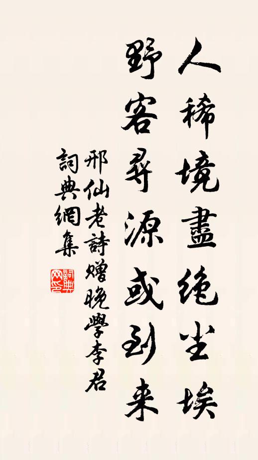 邢仙老人稀境尽绝尘埃，野客寻源或到来书法作品欣赏