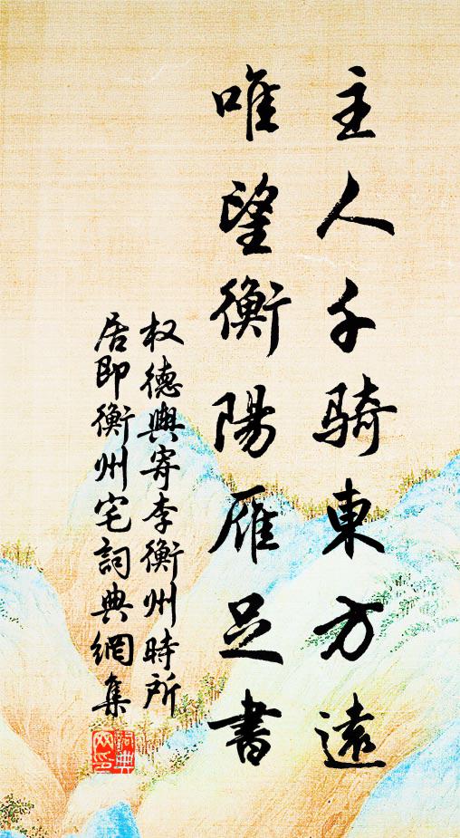 权德舆主人千骑东方远，唯望衡阳雁足书书法作品欣赏