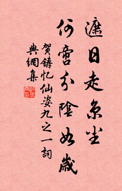 贺铸遮日走京尘，何啻分阴如岁书法作品欣赏