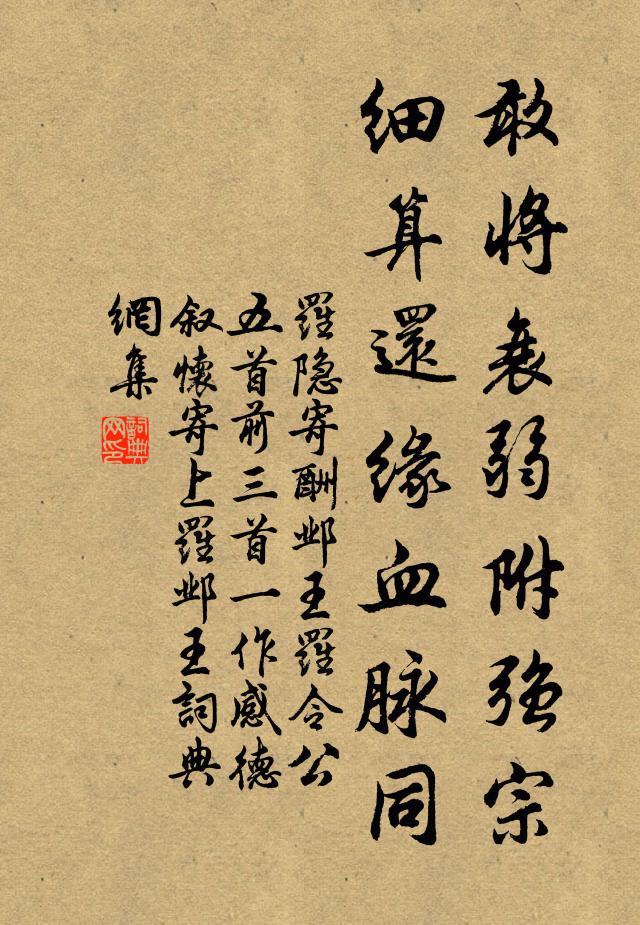 罗隐敢将衰弱附强宗，细算还缘血脉同书法作品欣赏