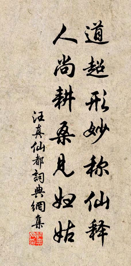 汪真道超形妙称仙释，人尚耕桑见妇姑书法作品欣赏