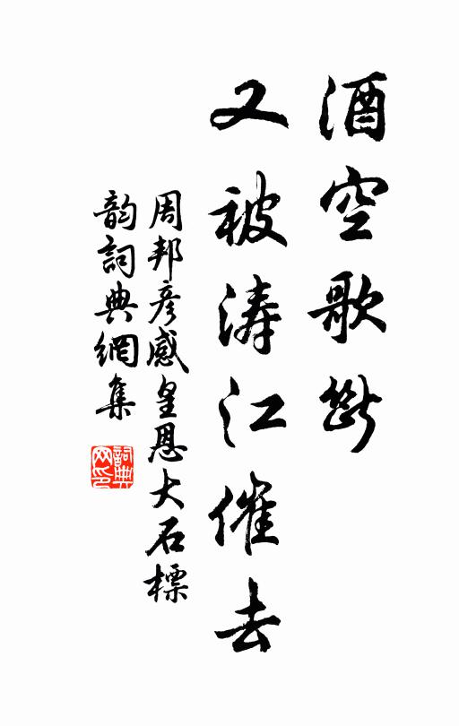 周邦彦酒空歌断，又被涛江催去书法作品欣赏