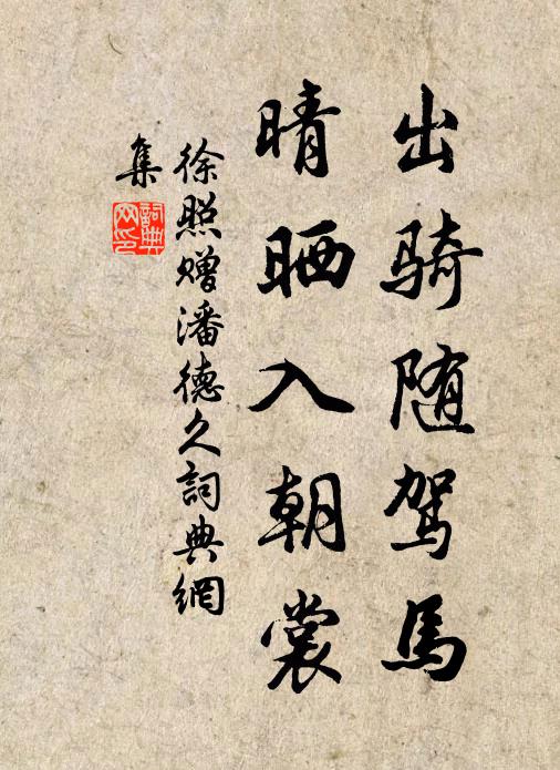 徐照出骑随驾马，晴晒入朝裳书法作品欣赏