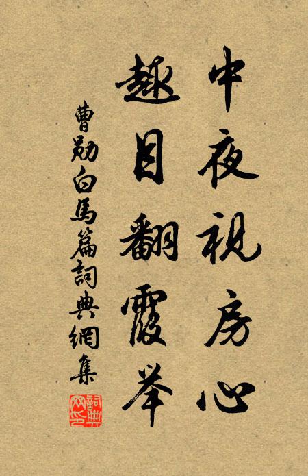 曹勋中夜视房心，趣目翻霞举书法作品欣赏