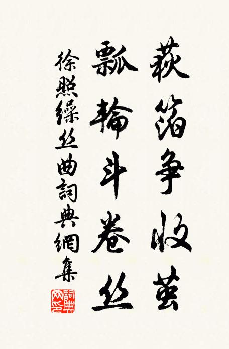 徐照荻箔争收茧，瓢轮斗卷丝书法作品欣赏