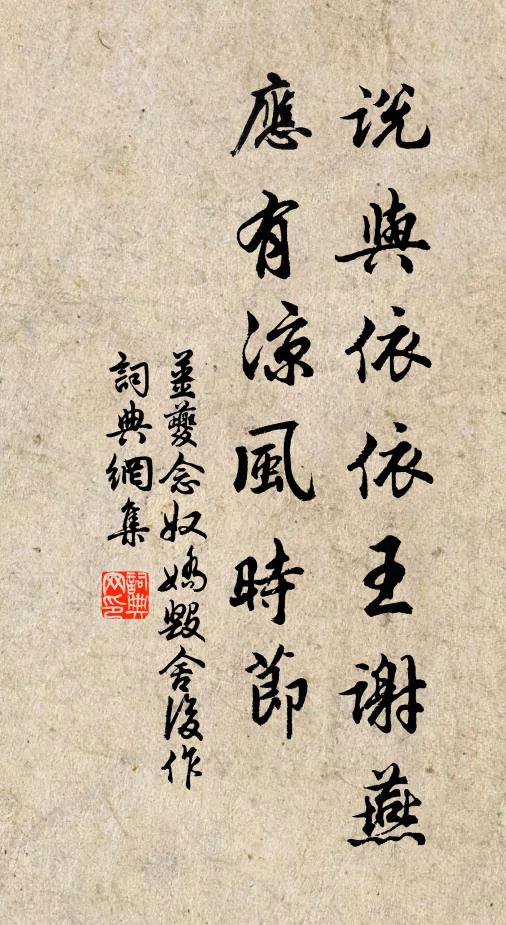 姜夔说与依依王谢燕，应有凉风时节书法作品欣赏