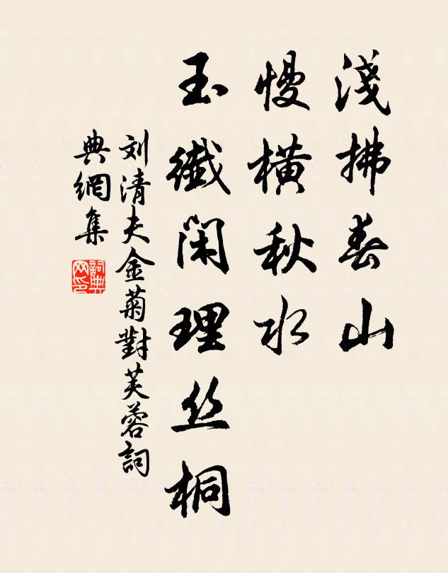 刘清夫浅拂春山，慢横秋水，玉纤闲理丝桐书法作品欣赏