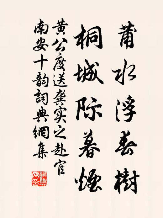 黄公度莆水浮春树，桐城际暮烟书法作品欣赏
